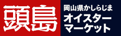 頭島オイスターマーケット